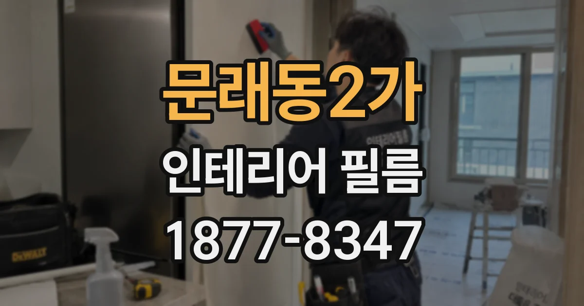 문래동2가 인테리어 필름