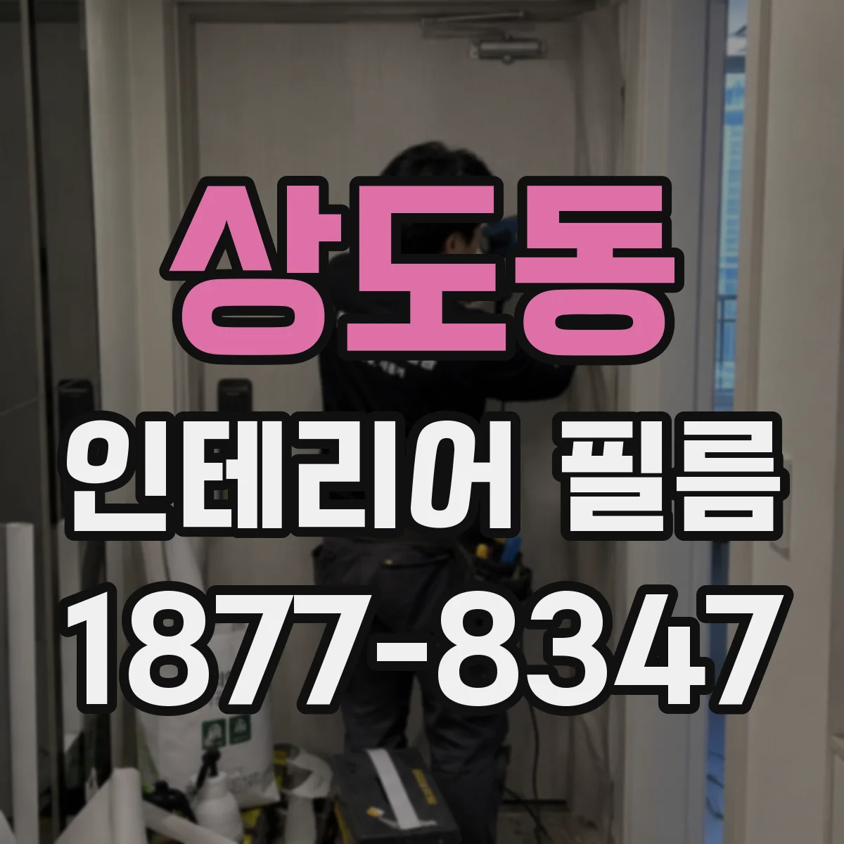 상도동 인테리어 필름
