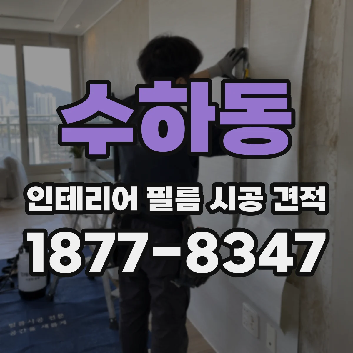수하동 인테리어 필름 시공 견적
