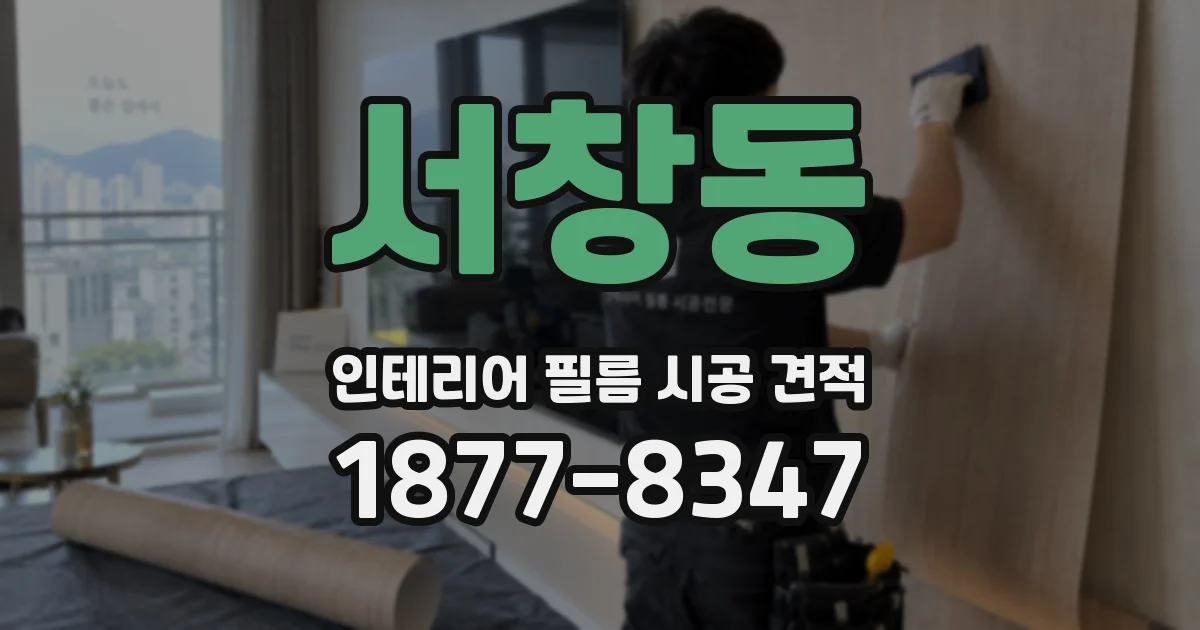 서창동 인테리어 필름 시공 견적