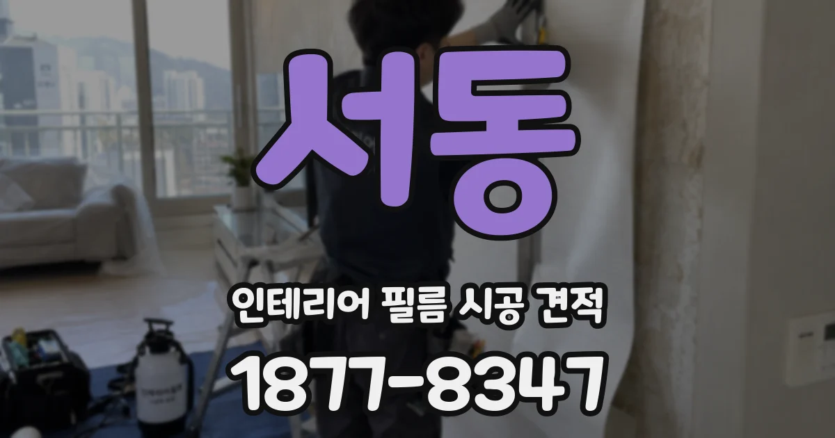서동 인테리어 필름 시공 견적
