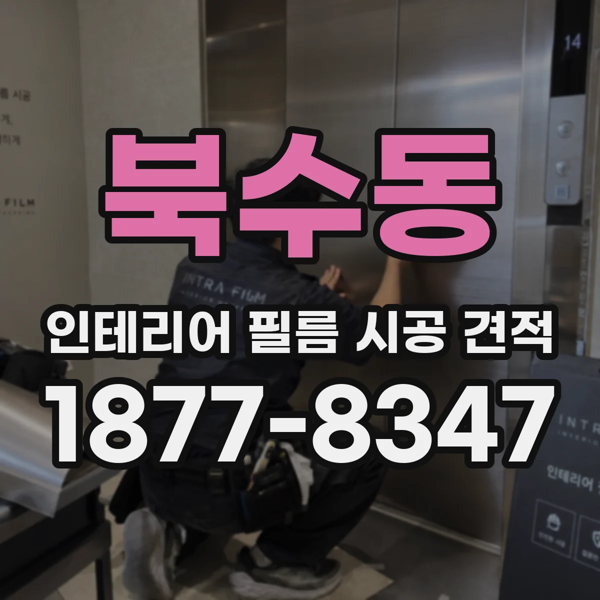 북수동 인테리어 필름 시공 견적