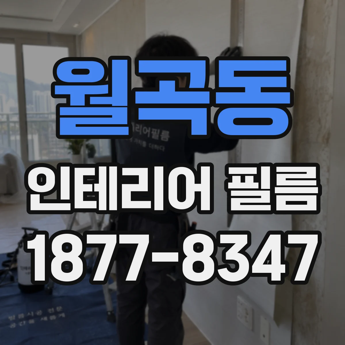 월곡동 인테리어 필름