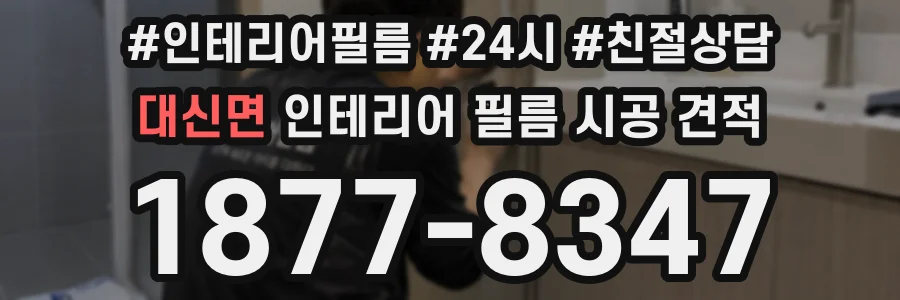 대신면 인테리어 필름 시공 견적