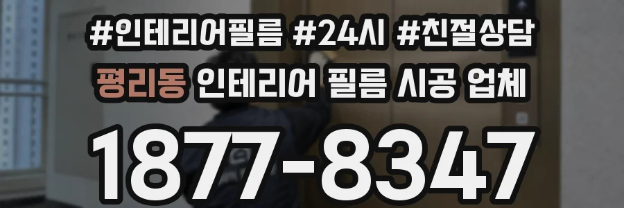 평리동 인테리어 필름 시공 업체