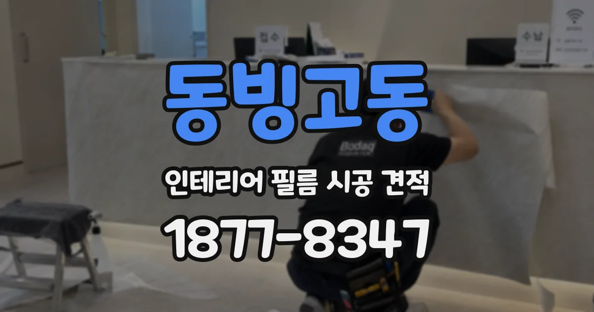 동빙고동 인테리어 필름 시공 견적