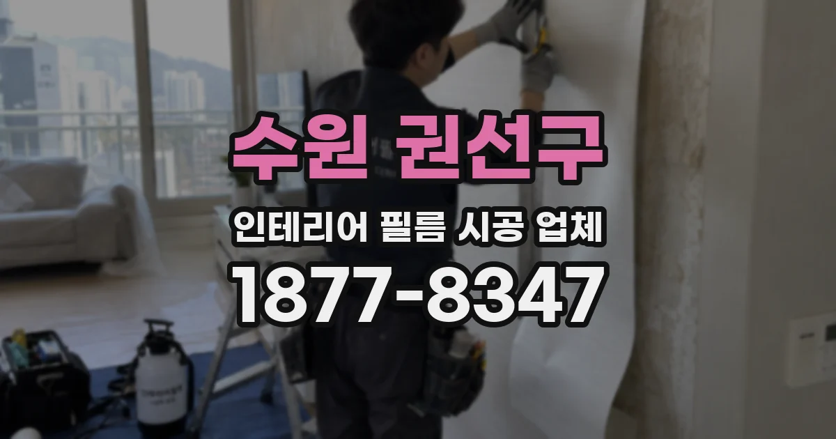수원 권선구 인테리어 필름 시공 업체