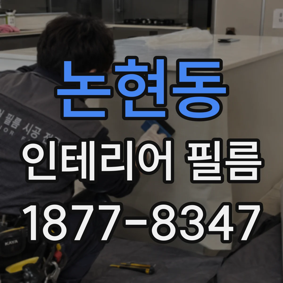 논현동 인테리어 필름