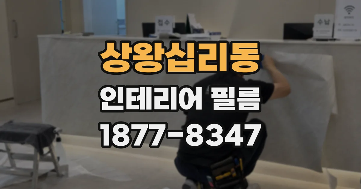 상왕십리동 인테리어 필름