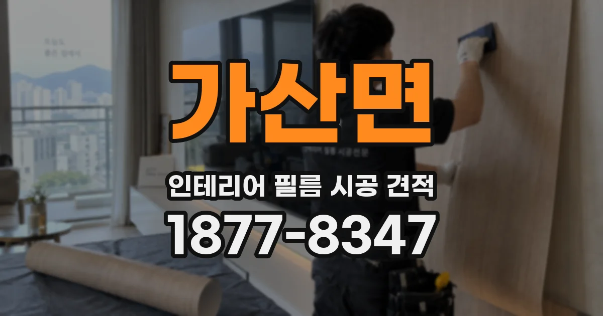 가산면 인테리어 필름 시공 견적