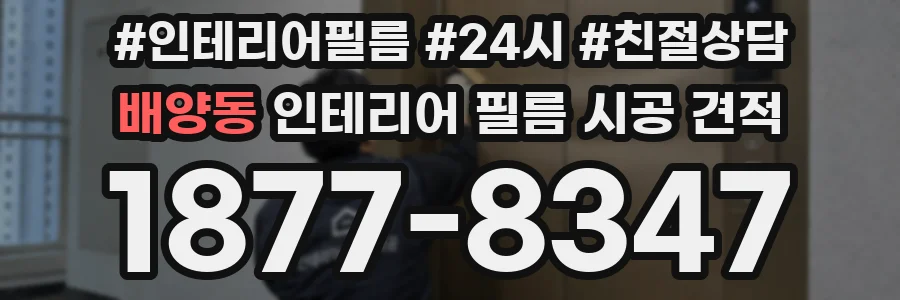 배양동 인테리어 필름 시공 견적