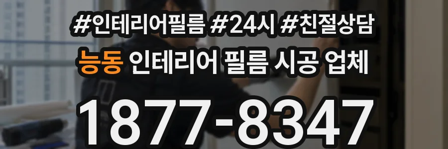 능동 인테리어 필름 시공 업체