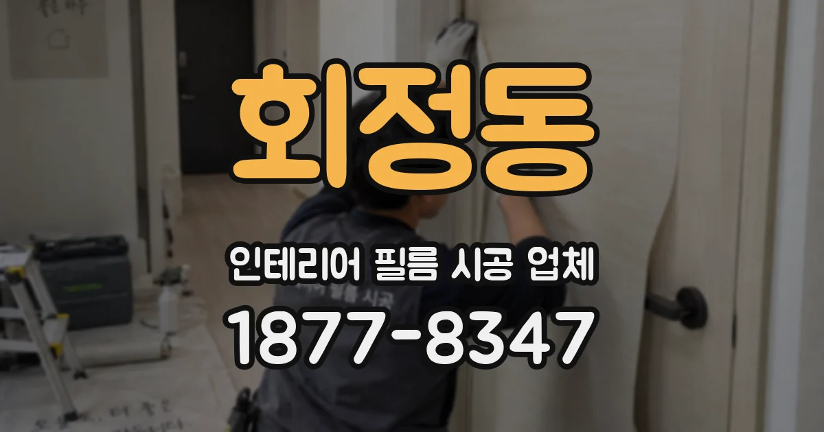 회정동 인테리어 필름 시공 업체