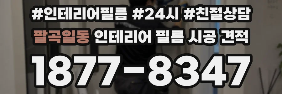 팔곡일동 인테리어 필름 시공 견적
