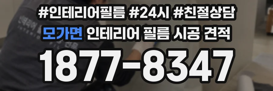 모가면 인테리어 필름 시공 견적
