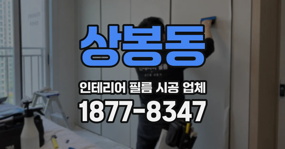 상봉동 인테리어 필름 시공 업체