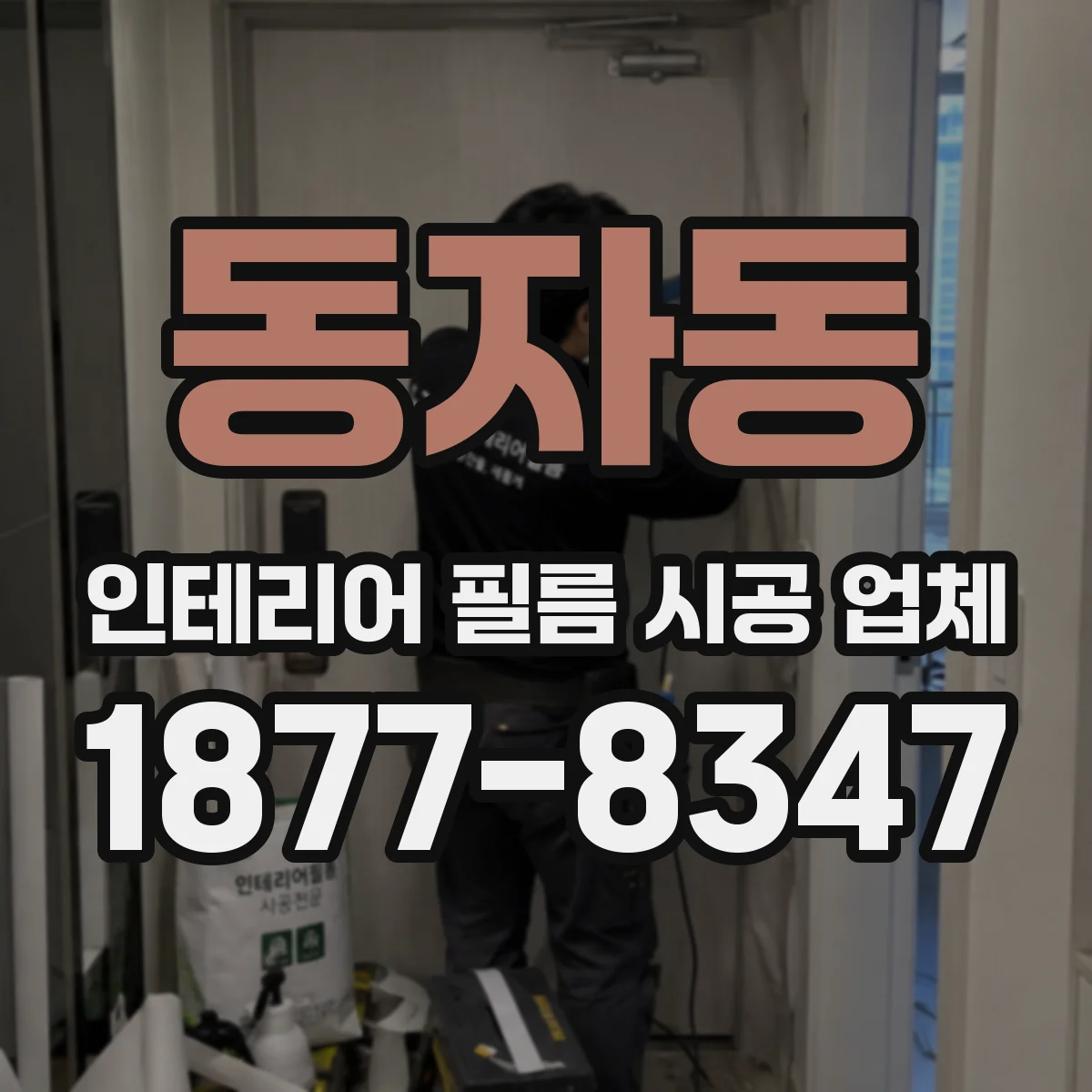 동자동 인테리어 필름 시공 업체