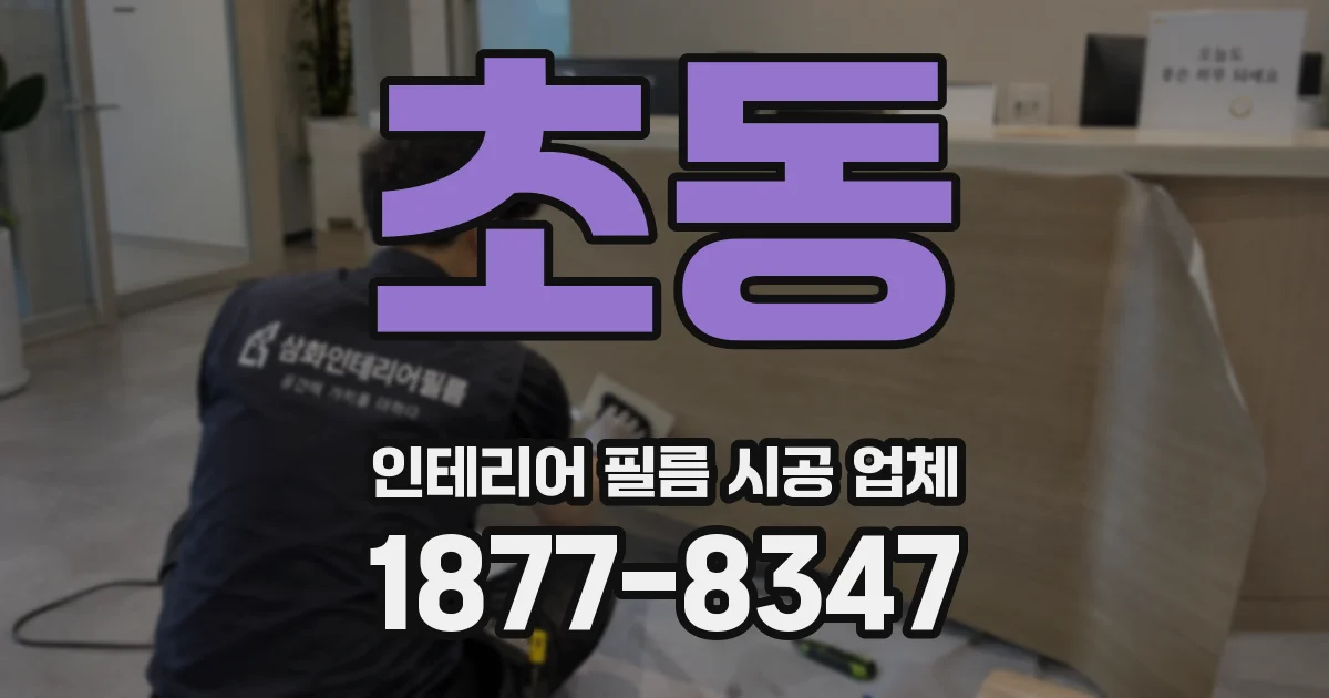 초동 인테리어 필름 시공 업체