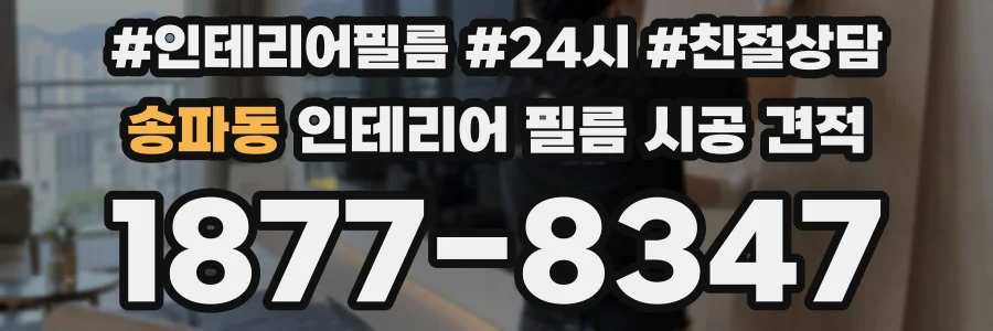 송파동 인테리어 필름 시공 견적