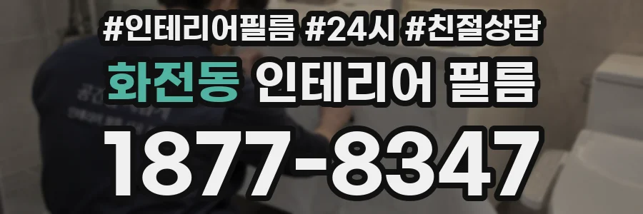 화전동 인테리어 필름