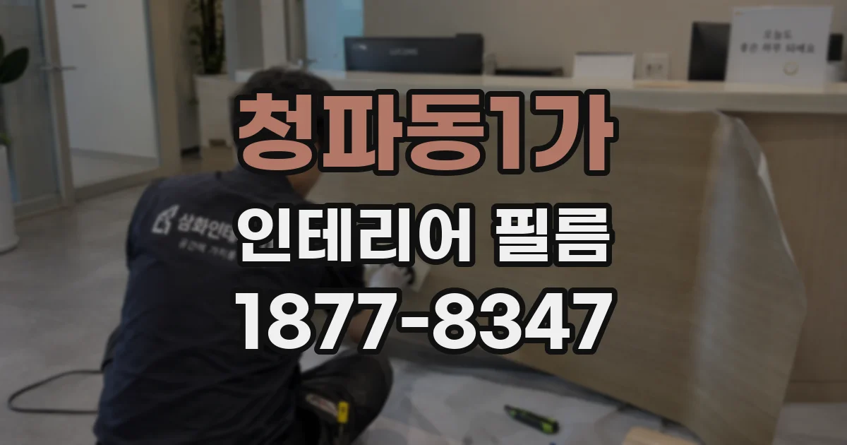 청파동1가 인테리어 필름