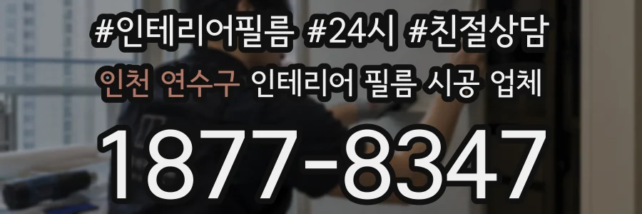 인천 연수구 인테리어 필름 시공 업체