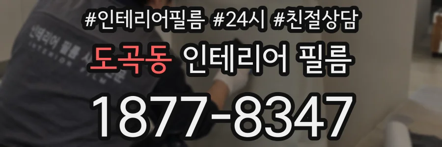 도곡동 인테리어 필름