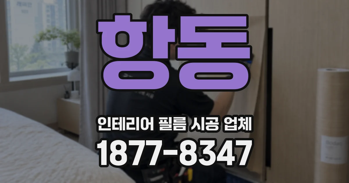 항동 인테리어 필름 시공 업체