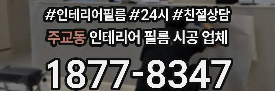 주교동 인테리어 필름 시공 업체