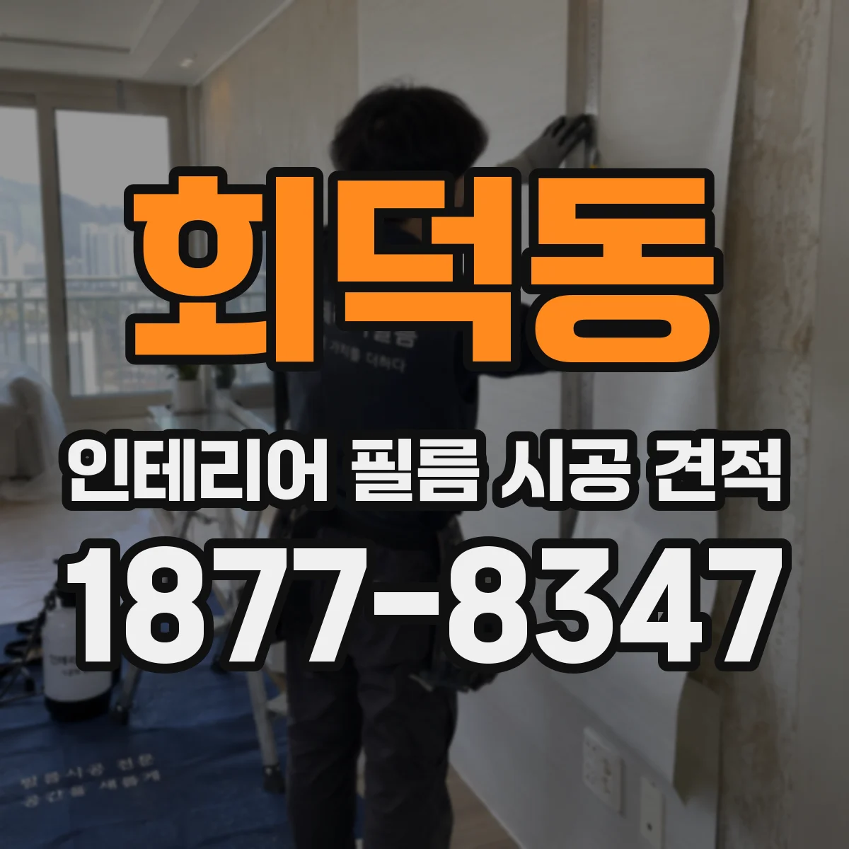 회덕동 인테리어 필름 시공 견적
