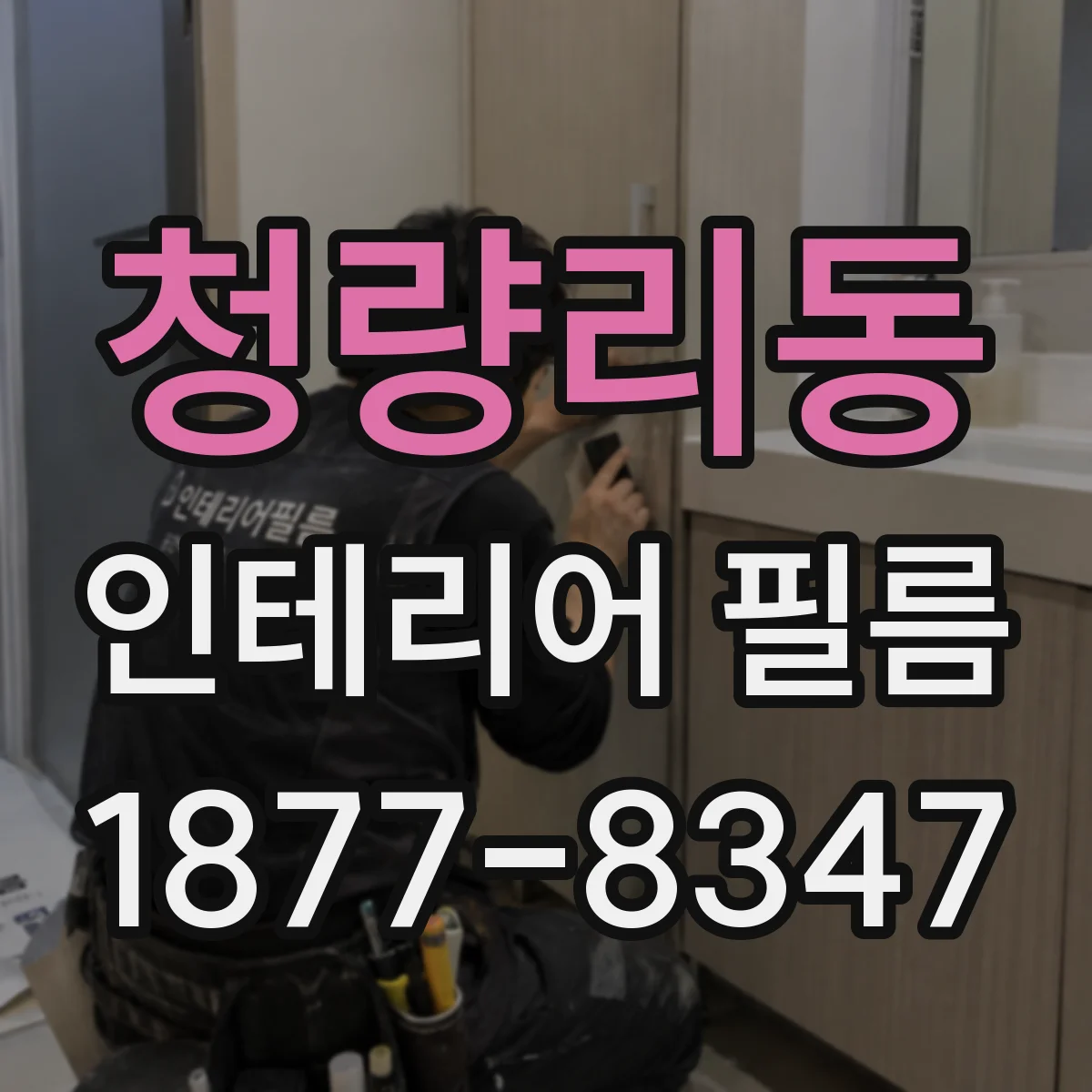 청량리동 인테리어 필름