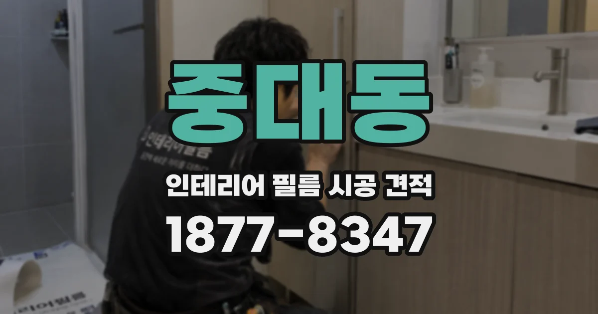 중대동 인테리어 필름 시공 견적