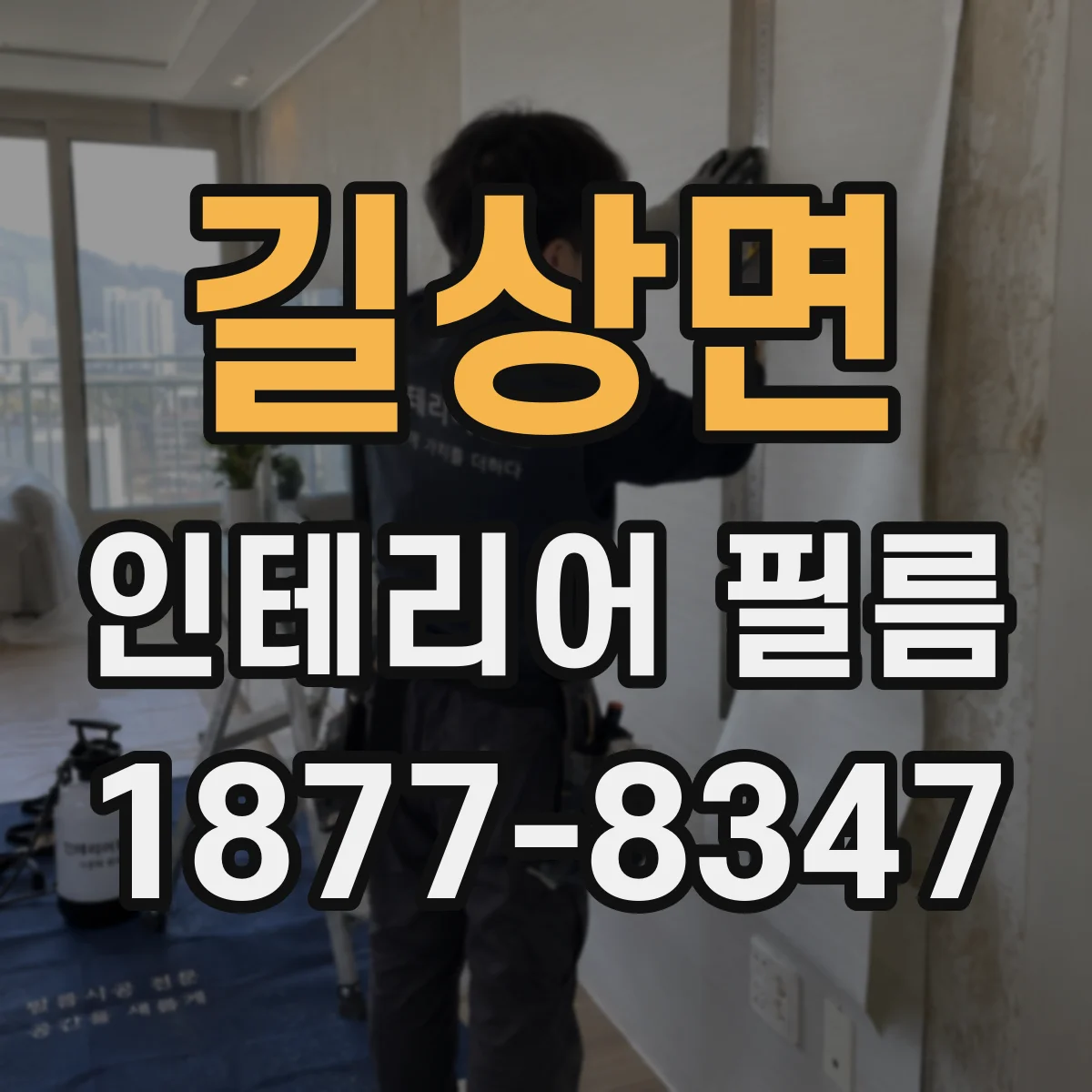 길상면 인테리어 필름