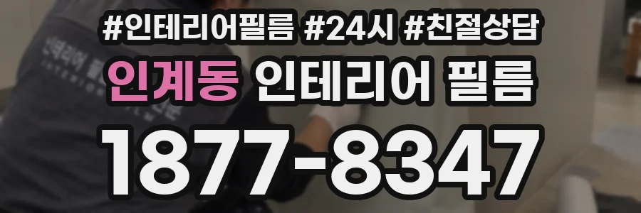인계동 인테리어 필름