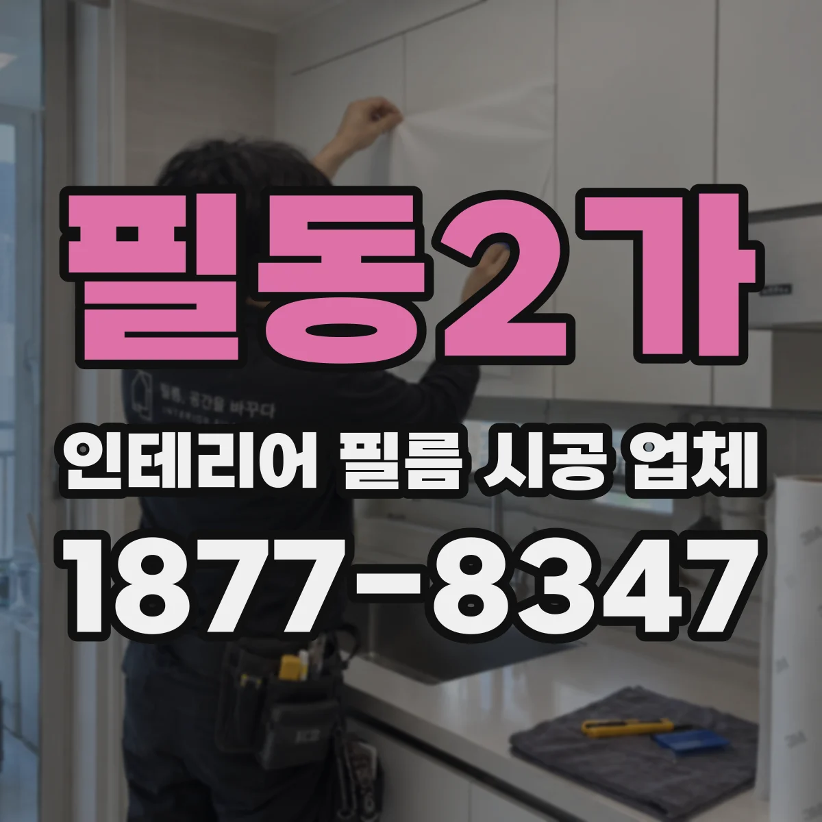 필동2가 인테리어 필름 시공 업체