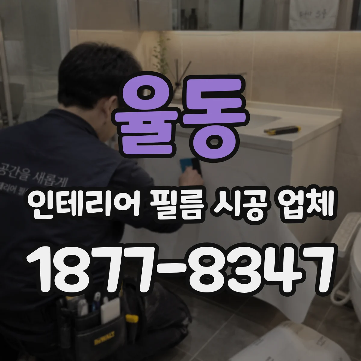 율동 인테리어 필름 시공 업체