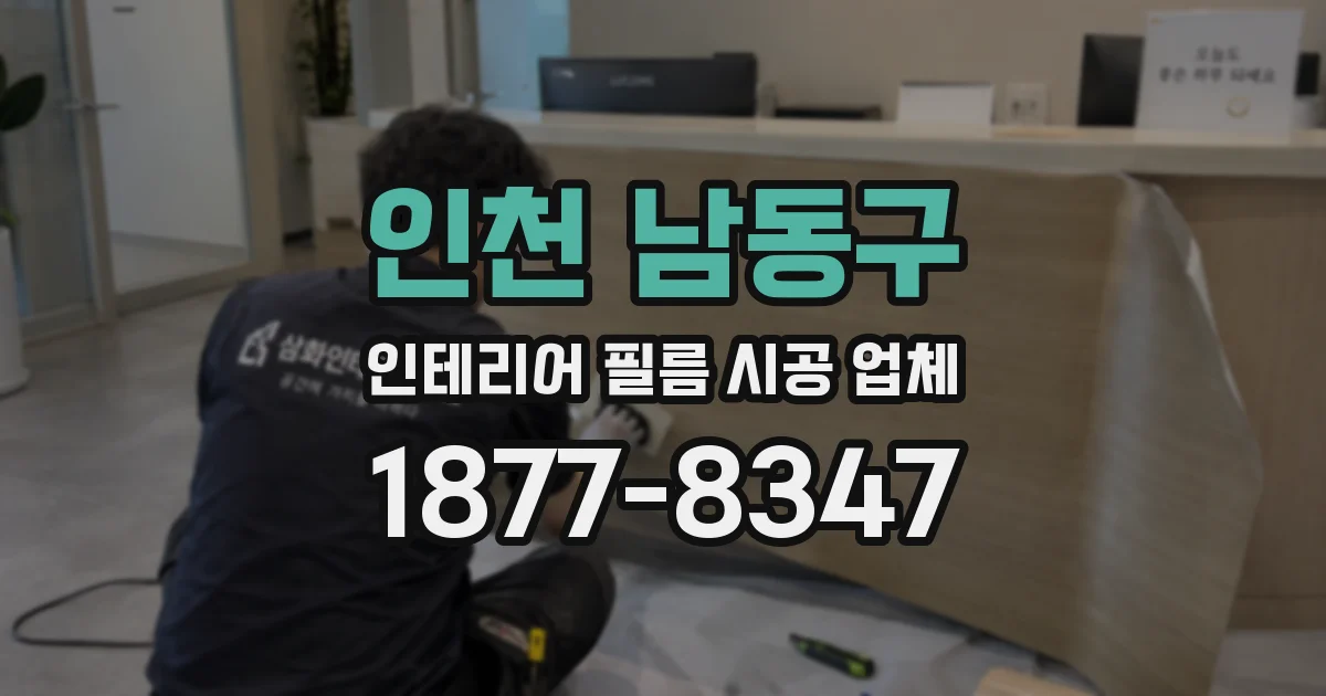 인천 남동구 인테리어 필름 시공 업체