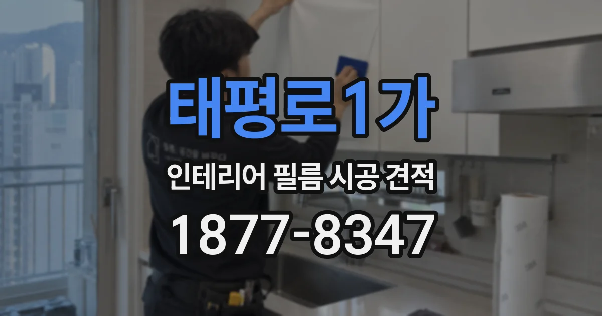 태평로1가 인테리어 필름 시공 견적