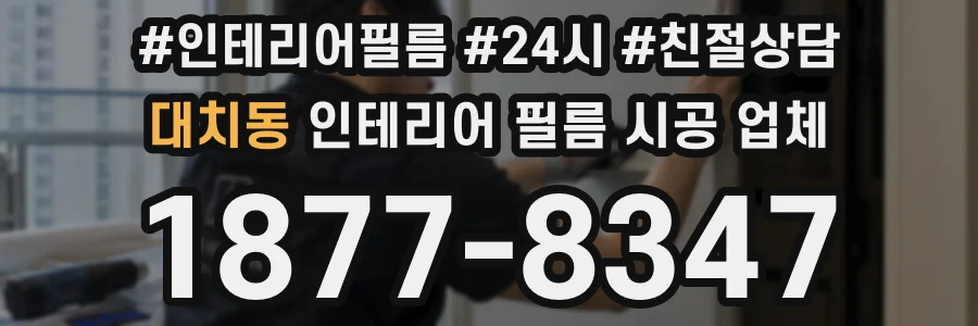 대치동 인테리어 필름 시공 업체