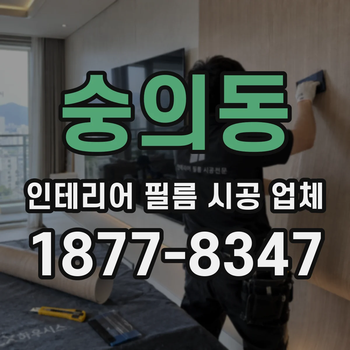 숭의동 인테리어 필름 시공 업체