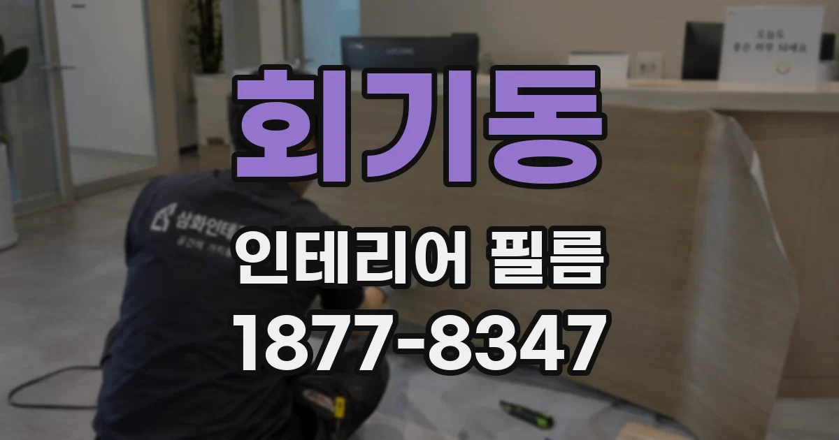 회기동 인테리어 필름