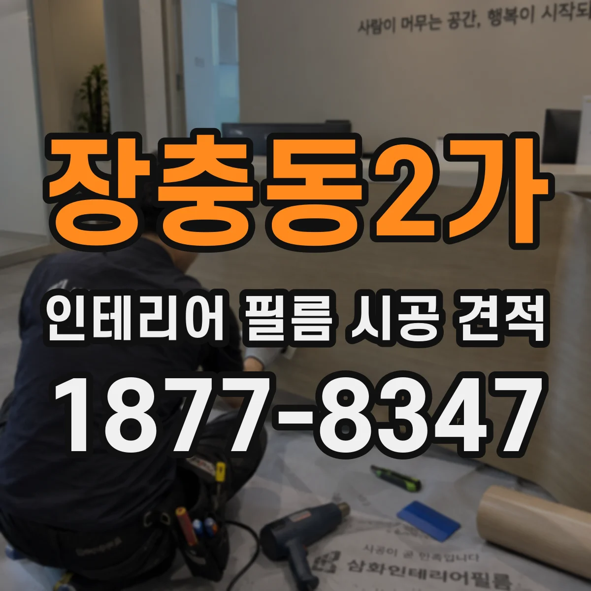 장충동2가 인테리어 필름 시공 견적