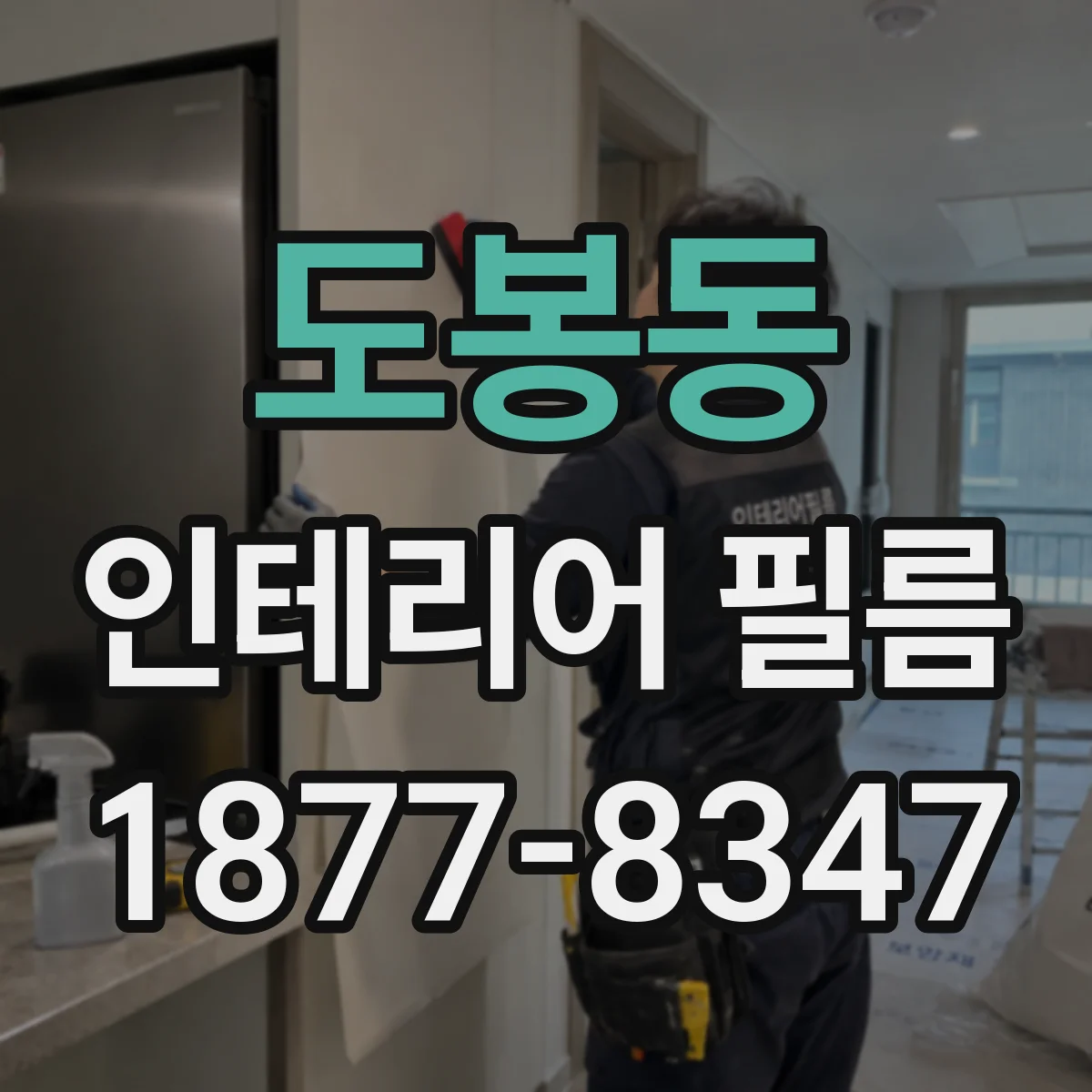 도봉동 인테리어 필름