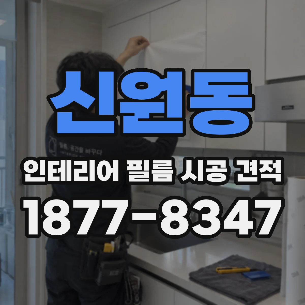 신원동 인테리어 필름 시공 견적