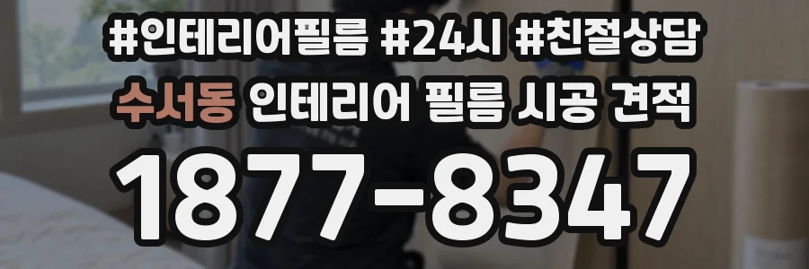 수서동 인테리어 필름 시공 견적