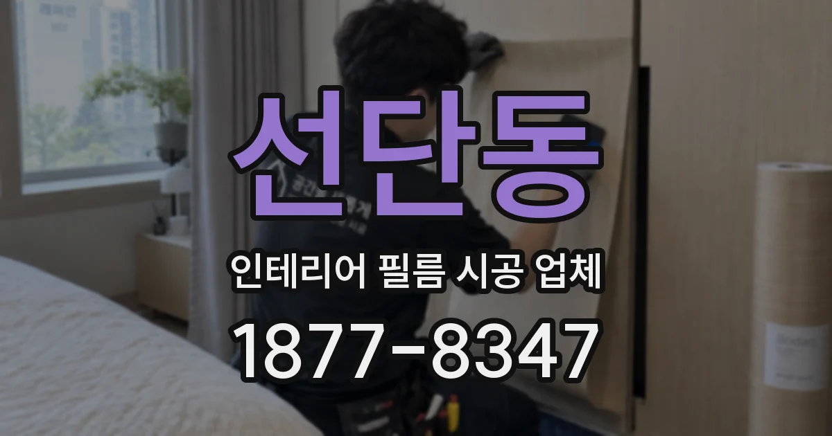 선단동 인테리어 필름 시공 업체