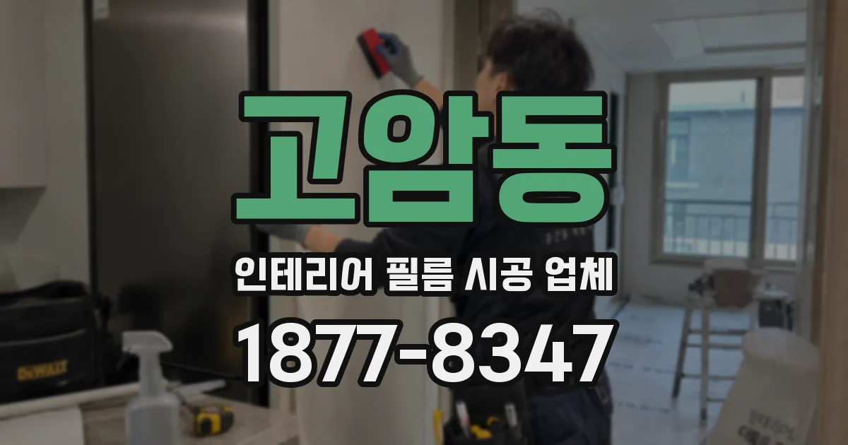 고암동 인테리어 필름 시공 업체