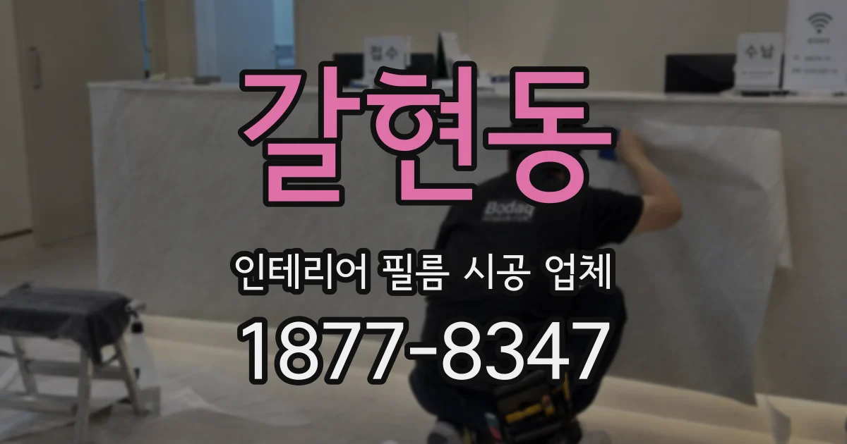 갈현동 인테리어 필름 시공 업체