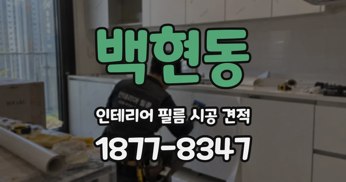 백현동 인테리어 필름 시공 견적