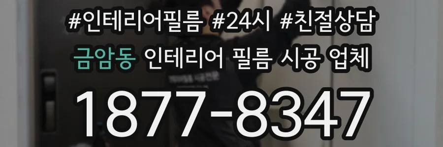 금암동 인테리어 필름 시공 업체